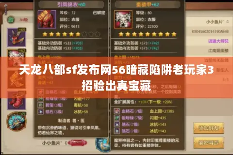 天龙八部sf发布网56暗藏陷阱老玩家3招验出真宝藏 天龙八部sf发布网56暗藏陷阱老玩家3招验出真宝藏