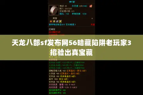 天龙八部sf发布网56暗藏陷阱老玩家3招验出真宝藏 天龙八部sf发布网56暗藏陷阱老玩家3招验出真宝藏