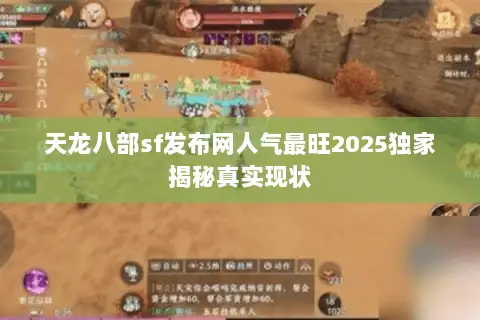 天龙八部sf发布网人气最旺2025独家揭秘真实现状