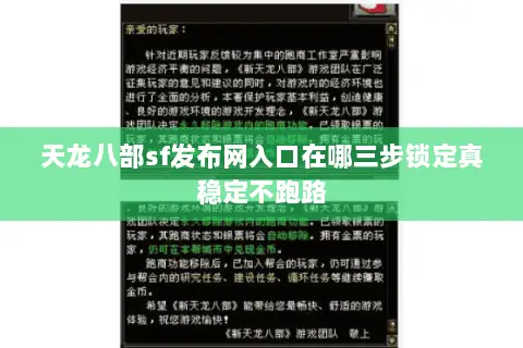 天龙八部sf发布网入口在哪三步锁定真稳定不跑路 天龙八部sf发布网入口在哪三步锁定真稳定不跑路