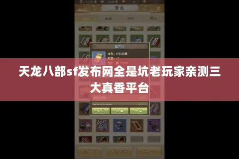 天龙八部sf发布网全是坑老玩家亲测三大真香平台 天龙八部sf发布网全是坑老玩家亲测三大真香平台