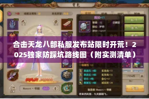 合击天龙八部私服发布站限时开荒!2025独家防踩坑路线图(附实测清单) 合击天龙八部私服发布站限时开荒!2025独家防踩坑路线图(附实测清单)