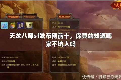 天龙八部sf发布网前十,你真的知道哪家不坑人吗 天龙八部sf发布网前十,你真的知道哪家不坑人吗