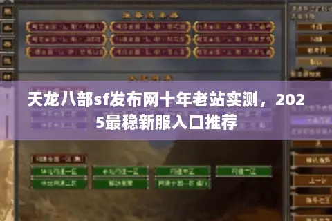天龙八部sf发布网十年老站实测，2025最稳新服入口推荐