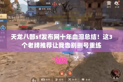 天龙八部sf发布网十年血泪总结!这3个老牌推荐让我告别删号重练 天龙八部sf发布网十年血泪总结!这3个老牌推荐让我告别删号重练