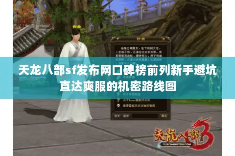 天龙八部sf发布网口碑榜前列新手避坑直达爽服的机密路线图 天龙八部sf发布网口碑榜前列新手避坑直达爽服的机密路线图