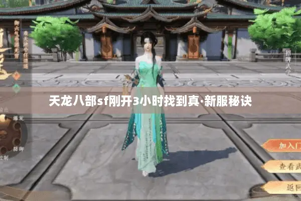 天龙八部sf刚开3小时找到真·新服秘诀 天龙八部sf刚开3小时找到真·新服秘诀