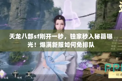 天龙八部sf刚开一秒，独家秒入秘籍曝光！爆满新服如何免排队