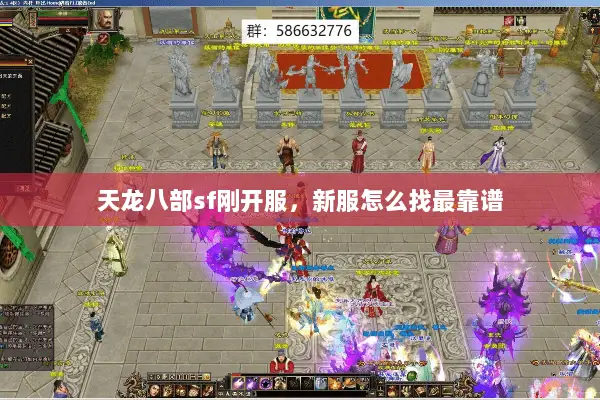 天龙八部sf刚开服，新服怎么找最靠谱