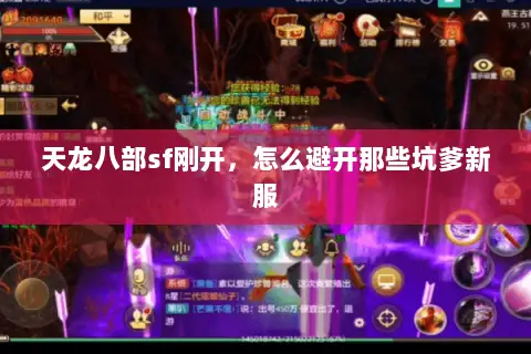天龙八部sf刚开,怎么避开那些坑爹新服 天龙八部sf刚开,怎么避开那些坑爹新服