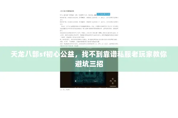 天龙八部sf初心公益,找不到靠谱私服老玩家教你避坑三招 天龙八部sf初心公益,找不到靠谱私服老玩家教你避坑三招