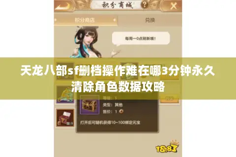 天龙八部sf删档操作难在哪3分钟永久清除角色数据攻略 天龙八部sf删档操作难在哪3分钟永久清除角色数据攻略