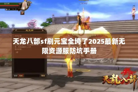 天龙八部sf刷元宝全垮了2025最新无限资源服防坑手册