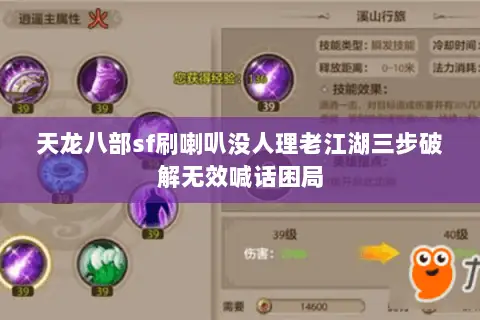 天龙八部sf刷喇叭没人理老江湖三步破解无效喊话困局 天龙八部sf刷喇叭没人理老江湖三步破解无效喊话困局