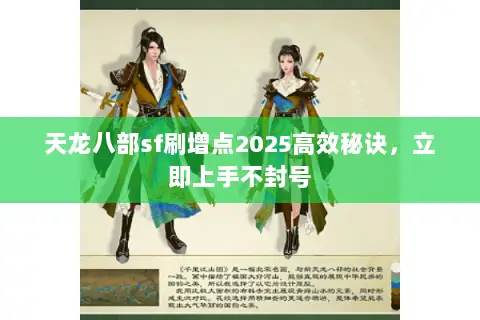天龙八部sf刷增点2025高效秘诀,立即上手不封号 天龙八部sf刷增点2025高效秘诀,立即上手不封号