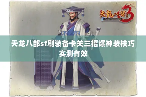 天龙八部sf刷装备卡关三招爆神装技巧实测有效 天龙八部sf刷装备卡关三招爆神装技巧实测有效