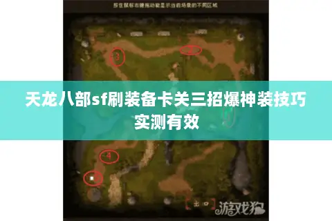 天龙八部sf刷装备卡关三招爆神装技巧实测有效 天龙八部sf刷装备卡关三招爆神装技巧实测有效