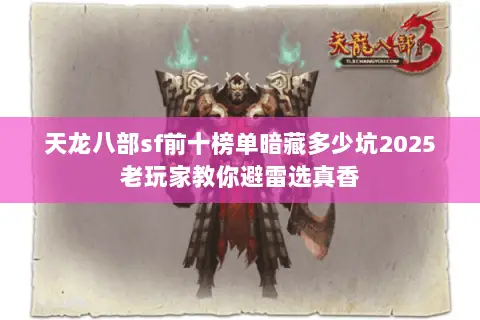 天龙八部sf前十榜单暗藏多少坑2025老玩家教你避雷选真香 天龙八部sf前十榜单暗藏多少坑2025老玩家教你避雷选真香