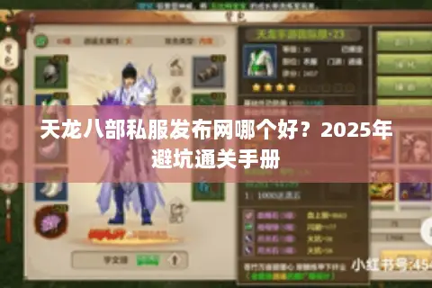 天龙八部私服发布网哪个好?2025年避坑通关手册 天龙八部私服发布网哪个好?2025年避坑通关手册