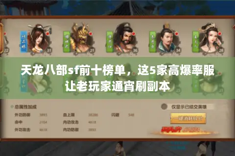 天龙八部sf前十榜单,这5家高爆率服让老玩家通宵刷副本 天龙八部sf前十榜单,这5家高爆率服让老玩家通宵刷副本