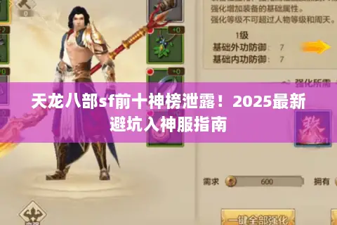天龙八部sf前十神榜泄露！2025最新避坑入神服指南