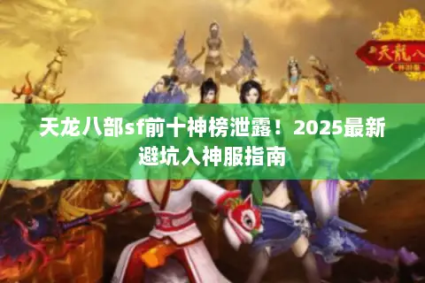 天龙八部sf前十神榜泄露！2025最新避坑入神服指南