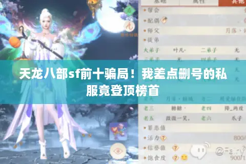 天龙八部sf前十骗局!我差点删号的私服竟登顶榜首 天龙八部sf前十骗局!我差点删号的私服竟登顶榜首