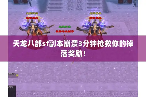 天龙八部sf副本崩溃3分钟抢救你的掉落奖励! 天龙八部sf副本崩溃3分钟抢救你的掉落奖励!