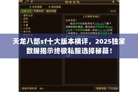 天龙八部sf十大版本横评，2025独家数据揭示终极私服选择秘籍！