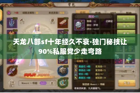 天龙八部sf十年经久不衰·独门秘技让90%私服党少走弯路 天龙八部sf十年经久不衰·独门秘技让90%私服党少走弯路