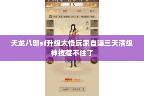 天龙八部sf升级太慢玩家自曝三天满级神技藏不住了 天龙八部sf升级太慢玩家自曝三天满级神技藏不住了