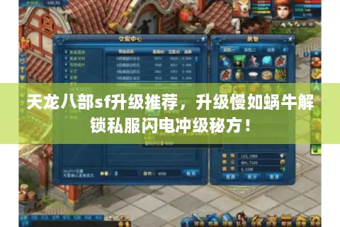 天龙八部sf升级推荐,升级慢如蜗牛解锁私服闪电冲级秘方! 天龙八部sf升级推荐,升级慢如蜗牛解锁私服闪电冲级秘方!
