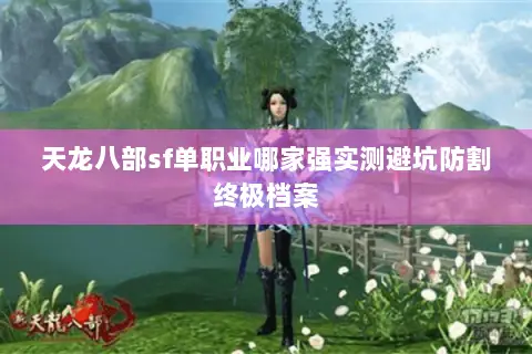 天龙八部sf单职业哪家强实测避坑防割终极档案
