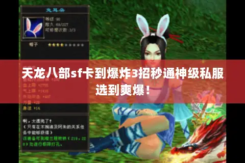 天龙八部sf卡到爆炸3招秒通神级私服选到爽爆! 天龙八部sf卡到爆炸3招秒通神级私服选到爽爆!