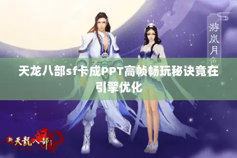 天龙八部sf卡成PPT高帧畅玩秘诀竟在引擎优化 天龙八部sf卡成PPT高帧畅玩秘诀竟在引擎优化