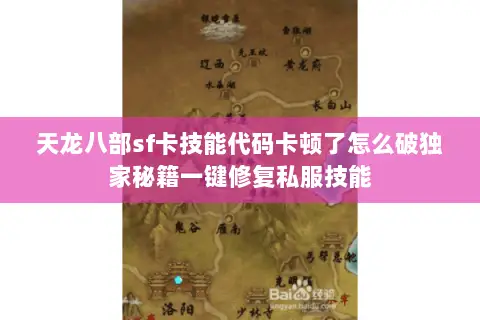 天龙八部sf卡技能代码卡顿了怎么破独家秘籍一键修复私服技能 天龙八部sf卡技能代码卡顿了怎么破独家秘籍一键修复私服技能