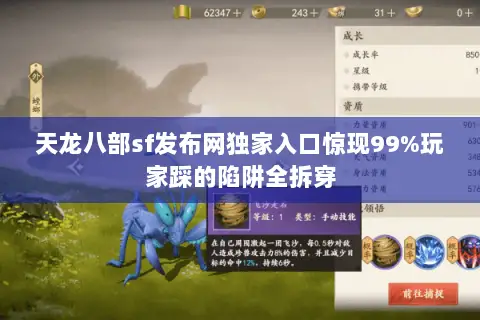 天龙八部sf发布网独家入口惊现99%玩家踩的陷阱全拆穿 天龙八部sf发布网独家入口惊现99%玩家踩的陷阱全拆穿