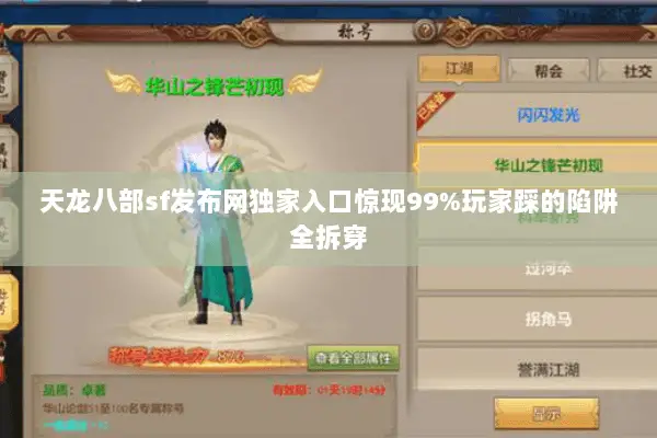 天龙八部sf发布网独家入口惊现99%玩家踩的陷阱全拆穿 天龙八部sf发布网独家入口惊现99%玩家踩的陷阱全拆穿