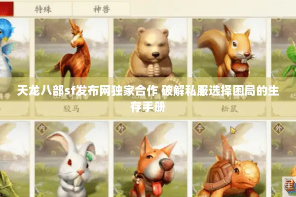 天龙八部sf发布网独家合作 破解私服选择困局的生存手册 天龙八部sf发布网独家合作 破解私服选择困局的生存手册