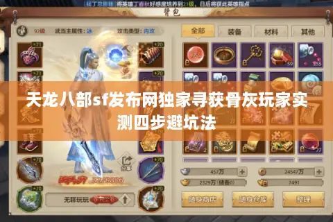 天龙八部sf发布网独家寻获骨灰玩家实测四步避坑法 天龙八部sf发布网独家寻获骨灰玩家实测四步避坑法