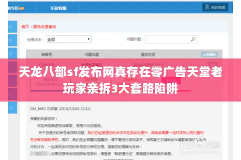 天龙八部sf发布网真存在零广告天堂老玩家亲拆3大套路陷阱 天龙八部sf发布网真存在零广告天堂老玩家亲拆3大套路陷阱