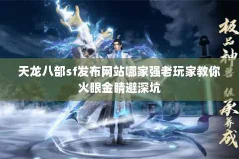 天龙八部sf发布网站哪家强老玩家教你火眼金睛避深坑 天龙八部sf发布网站哪家强老玩家教你火眼金睛避深坑