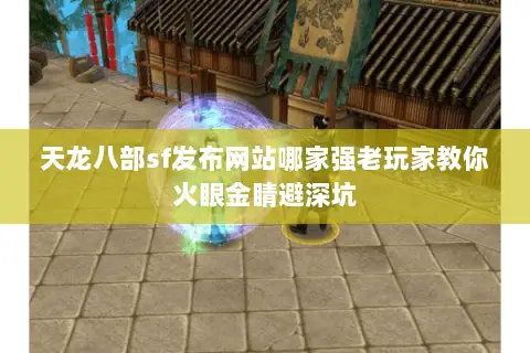 天龙八部sf发布网站哪家强老玩家教你火眼金睛避深坑 天龙八部sf发布网站哪家强老玩家教你火眼金睛避深坑