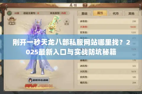 刚开一秒天龙八部私服网站哪里找?2025最新入口与实战防坑秘籍 刚开一秒天龙八部私服网站哪里找?2025最新入口与实战防坑秘籍