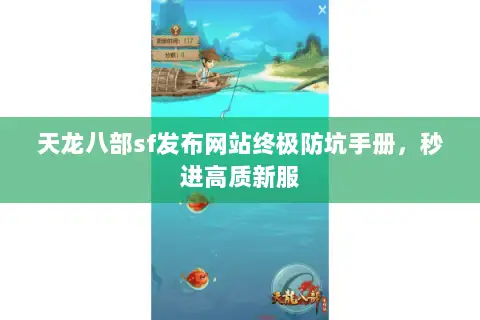 天龙八部sf发布网站终极防坑手册,秒进高质新服 天龙八部sf发布网站终极防坑手册,秒进高质新服