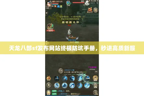 天龙八部sf发布网站终极防坑手册,秒进高质新服 天龙八部sf发布网站终极防坑手册,秒进高质新服