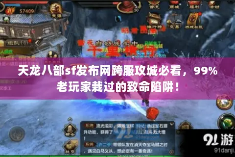 天龙八部sf发布网跨服攻城必看，99%老玩家栽过的致命陷阱！