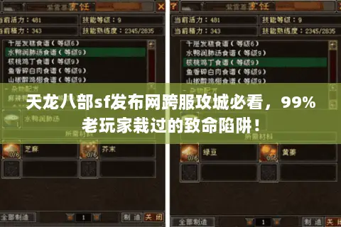 天龙八部sf发布网跨服攻城必看，99%老玩家栽过的致命陷阱！