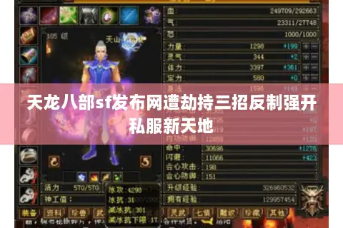 天龙八部sf发布网遭劫持三招反制强开私服新天地 天龙八部sf发布网遭劫持三招反制强开私服新天地