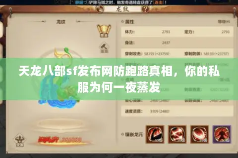 天龙八部sf发布网防跑路真相,你的私服为何一夜蒸发 天龙八部sf发布网防跑路真相,你的私服为何一夜蒸发